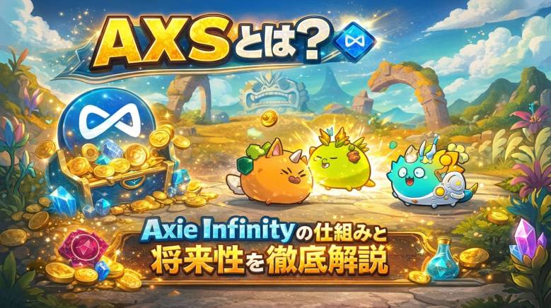 Axie Infinity（アクシー・インフィニティ）の仮想通貨AXSとは？特徴と将来性を徹底解説